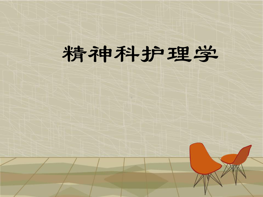 精神科护理学课件-参考.ppt_第1页