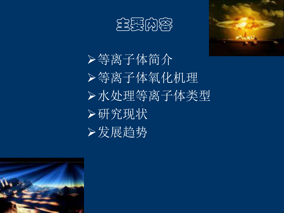 等离子体水处理技术方案.ppt_第2页