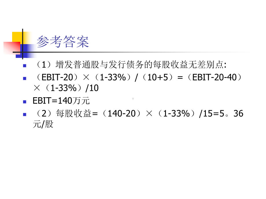 第六章长期筹资决策练习题答案课件.ppt_第2页