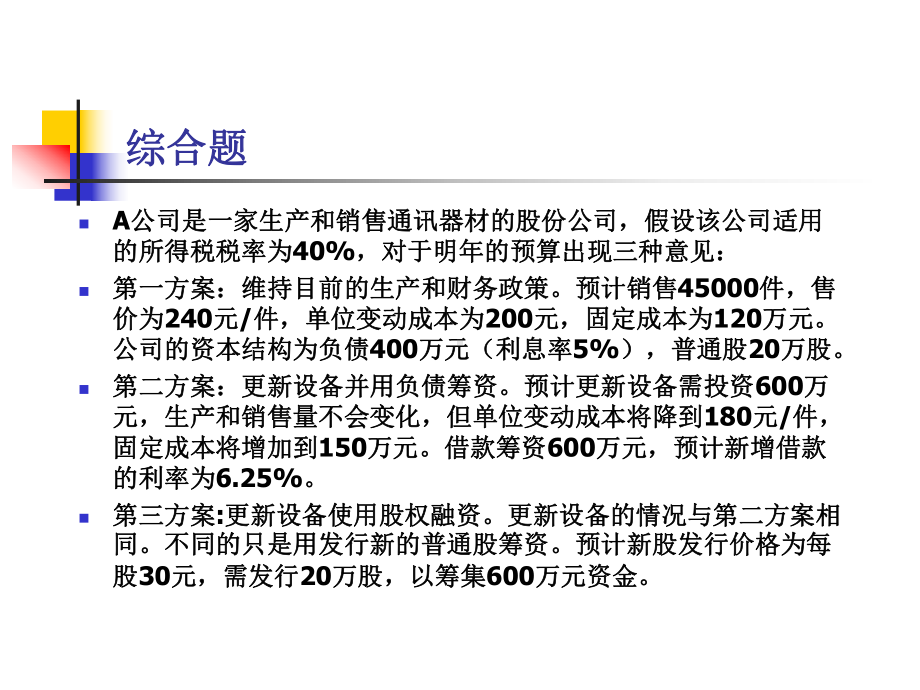 第六章长期筹资决策练习题答案课件.ppt_第3页