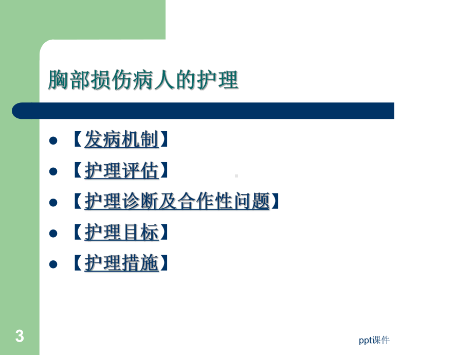 第十三章-胸部疾病病人的护理-课件.ppt_第3页