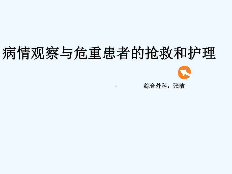 病情观察与危重患者抢救及护理课件.ppt_第1页