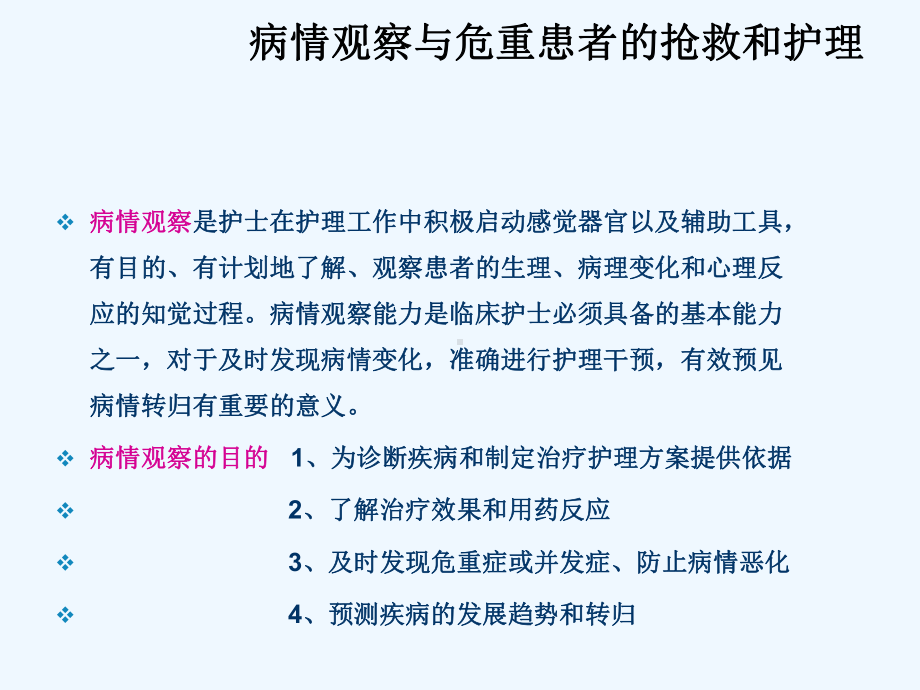 病情观察与危重患者抢救及护理课件.ppt_第3页