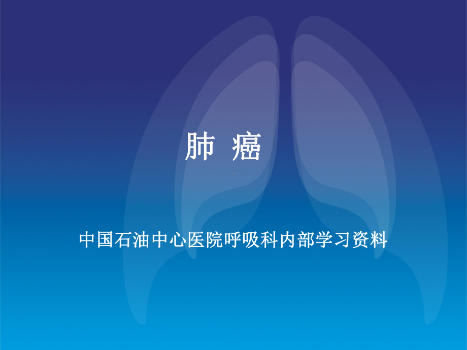 肺癌教学讲解课件.ppt_第1页