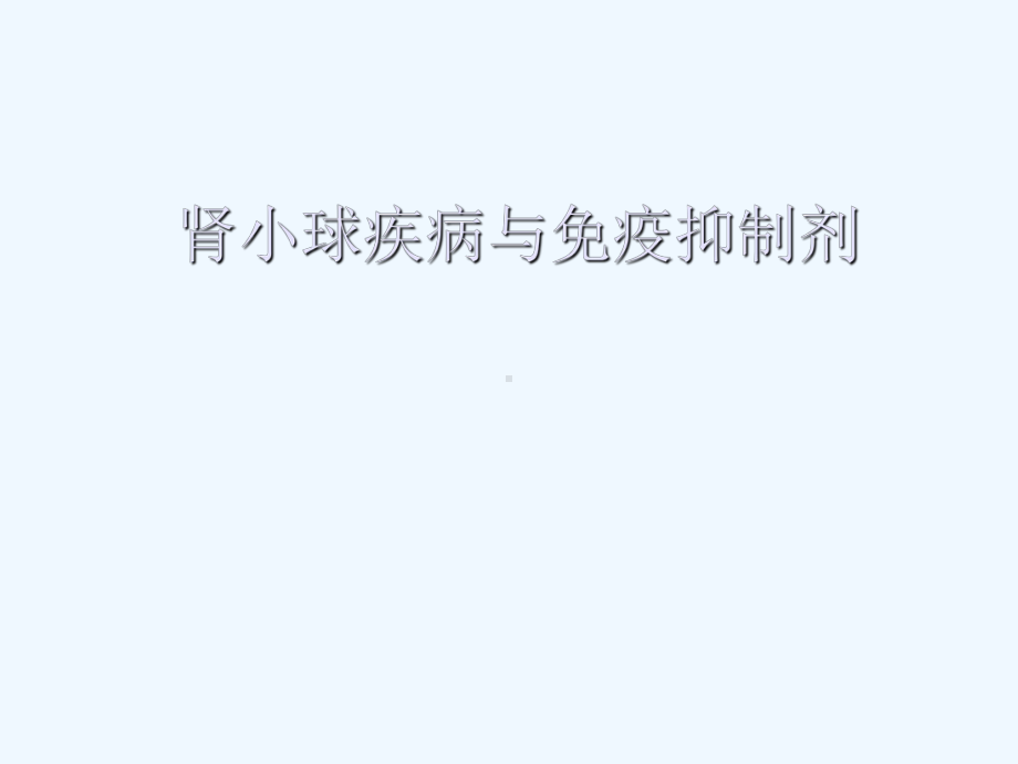 肾小球疾病与免疫课件.ppt_第1页