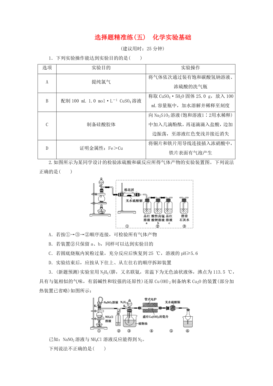 新高考化学三轮复习-选择题精准练(五)化学实验基础(含解析).doc_第1页