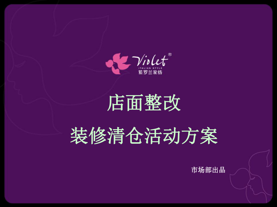 紫罗兰家纺店面整改装修清仓活动方案-课件.ppt_第1页