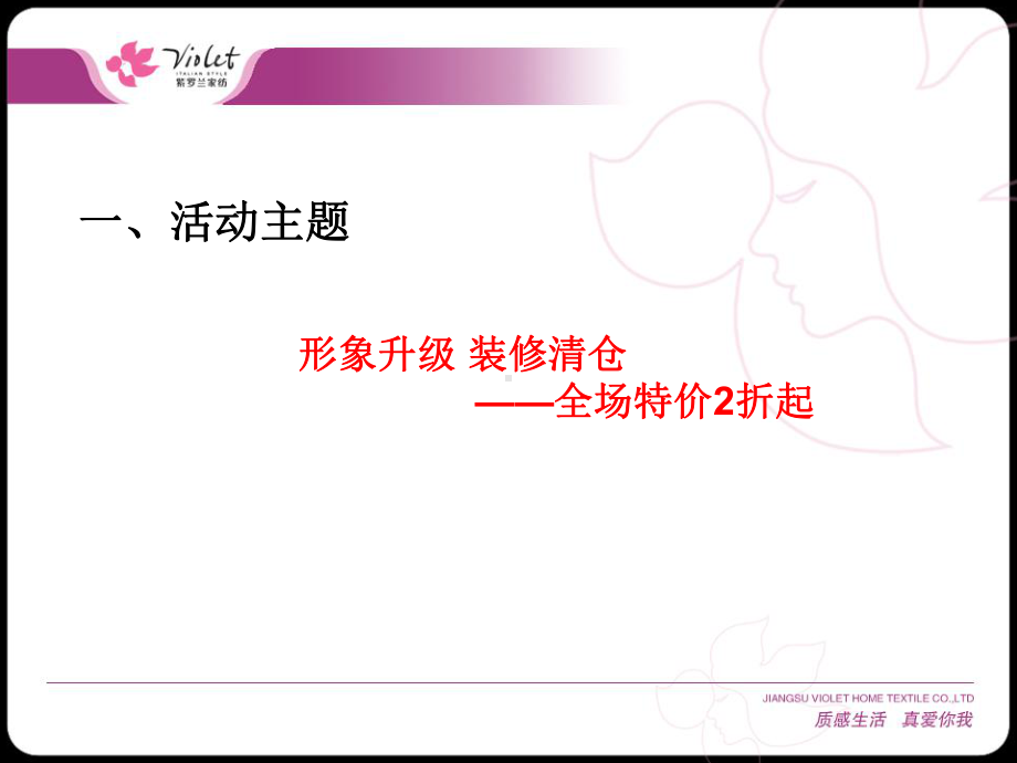 紫罗兰家纺店面整改装修清仓活动方案-课件.ppt_第2页