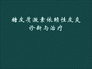 糖皮质激素依赖性皮炎诊断与治疗课件.ppt