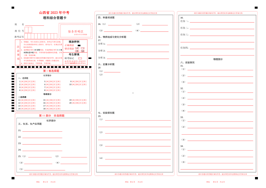 山西2023年中考理综答题卡w.pdf_第1页