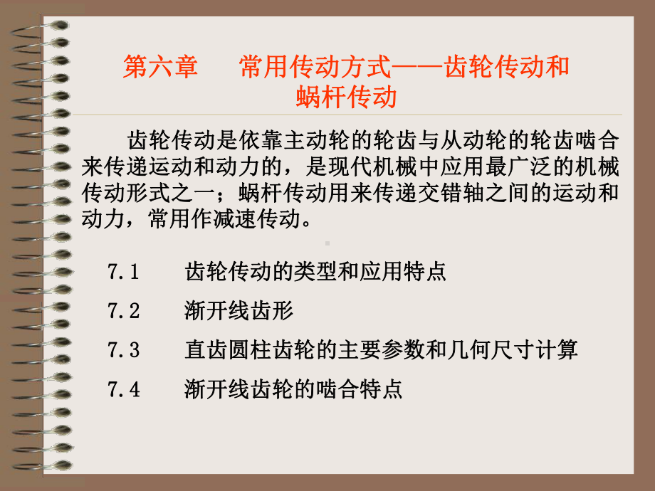 第七章-常用传动方式-齿轮传动和蜗杆传动课件.ppt_第3页