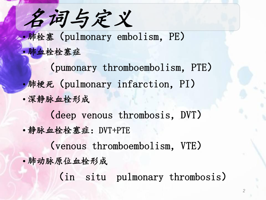 肺栓塞的急救与护理-课件.ppt_第2页