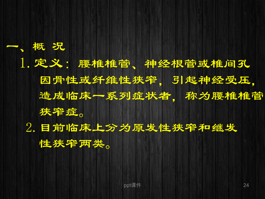 腰椎管狭窄症-课件.ppt_第2页