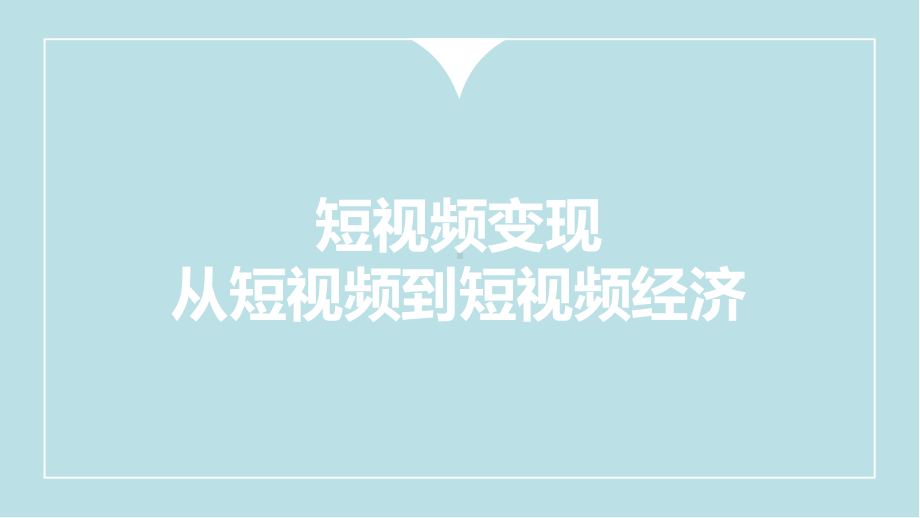 短视频：策划、制作与运营—第七章课件.pptx_第1页