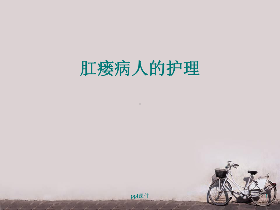 肛瘘病人的护理-课件.ppt_第1页