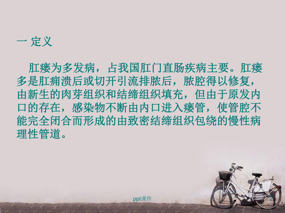 肛瘘病人的护理-课件.ppt_第2页