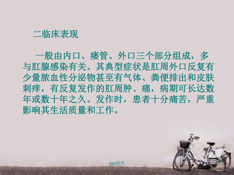 肛瘘病人的护理-课件.ppt_第3页