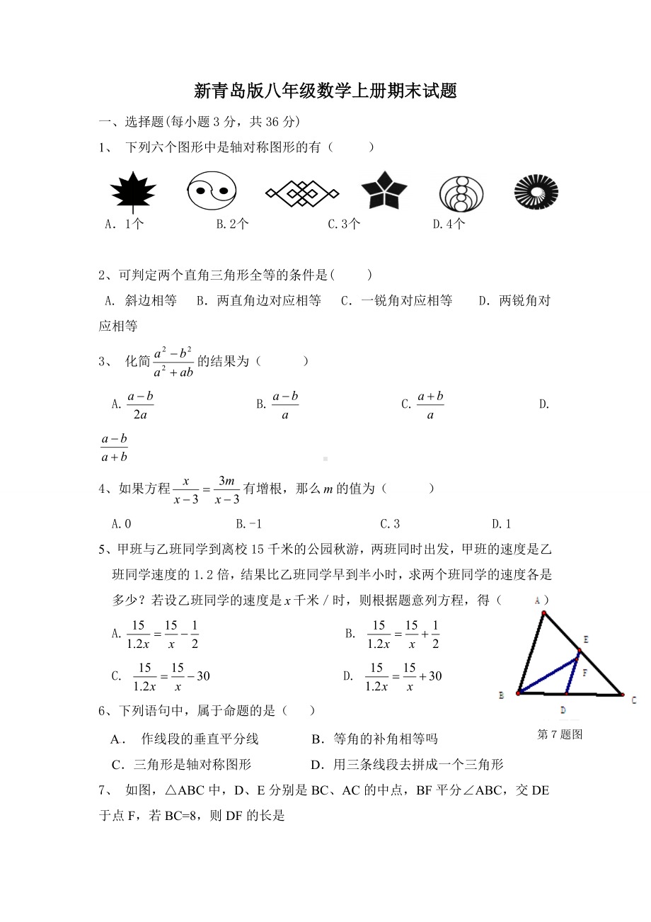 新青岛版八年级数学上册期末试题.doc_第1页