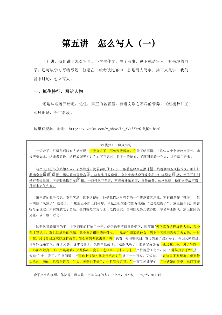 2023年小升初六年级下册语文讲义-小升初作文指导：第五讲怎么写人（一）全国通用.docx_第1页