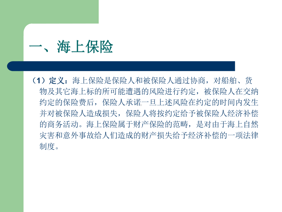 船舶保险培训课件.ppt_第2页