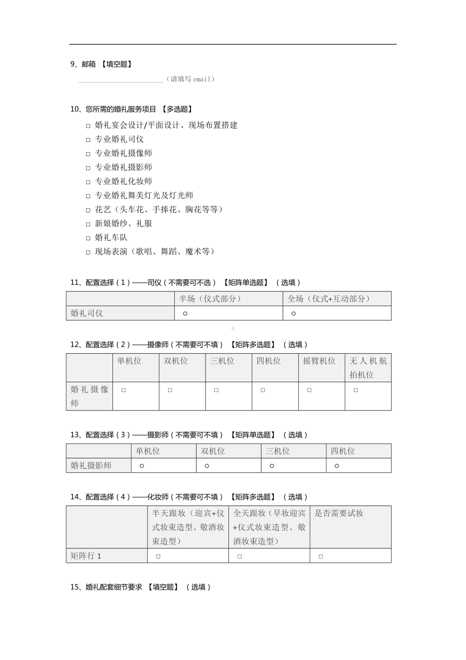 新人婚礼问卷调查.docx_第2页