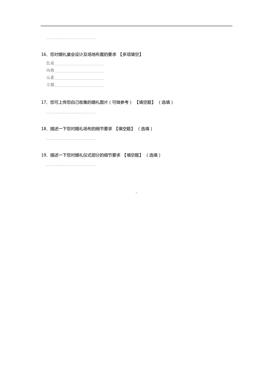 新人婚礼问卷调查.docx_第3页