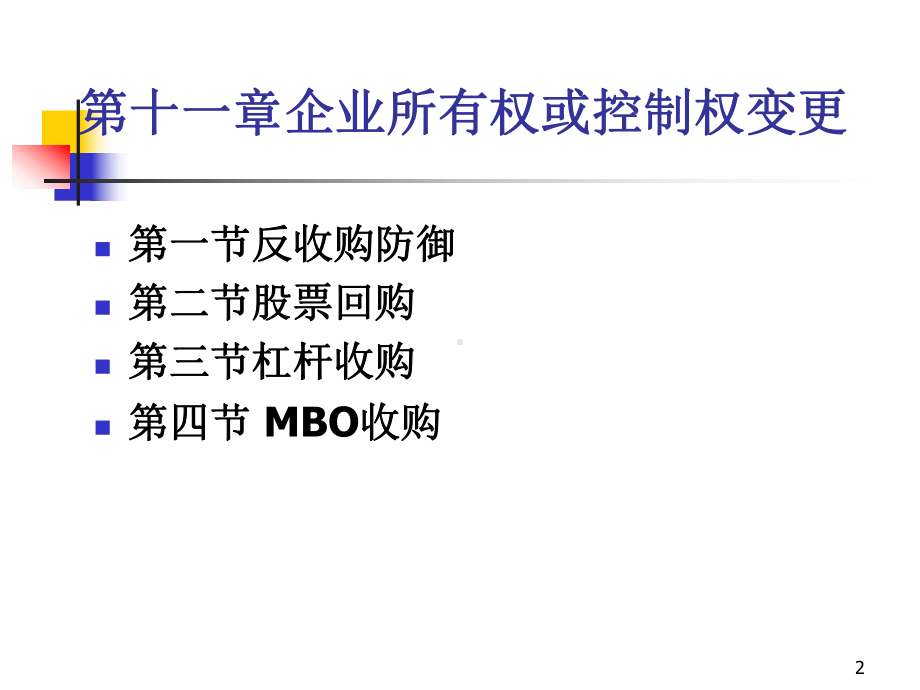 第十一章企业所有权变更课件.ppt_第2页