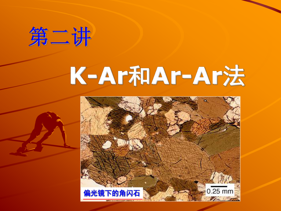 第二讲-K-Ar和Ar-Ar法综述课件.ppt_第1页