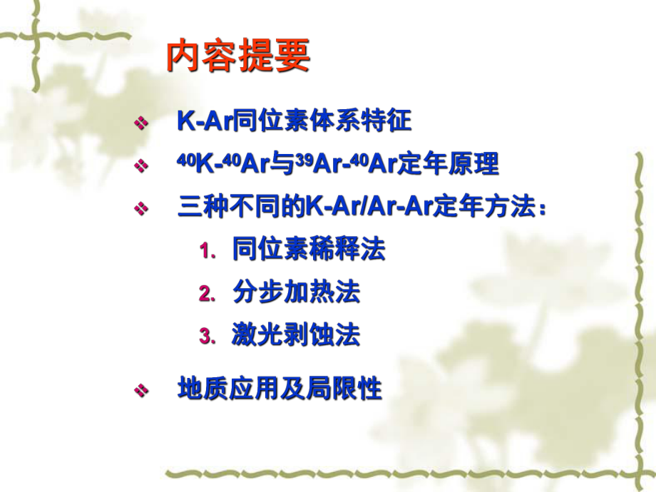 第二讲-K-Ar和Ar-Ar法综述课件.ppt_第2页