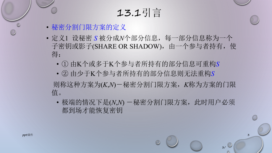 秘密共享方案-课件.ppt_第3页