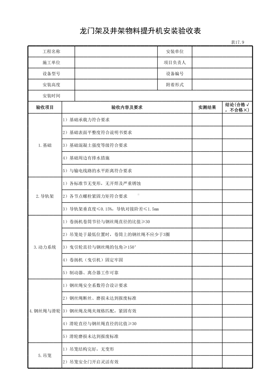 龙门架及井架物料提升机安装验收表参考模板范本.xls_第1页