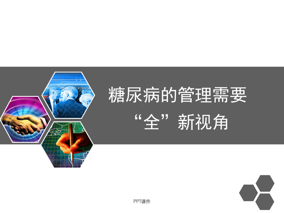 糖尿病的管理-课件.ppt_第1页