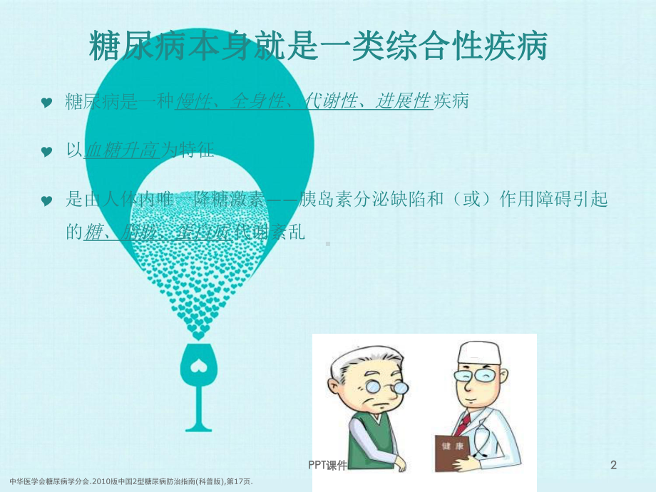 糖尿病的管理-课件.ppt_第2页