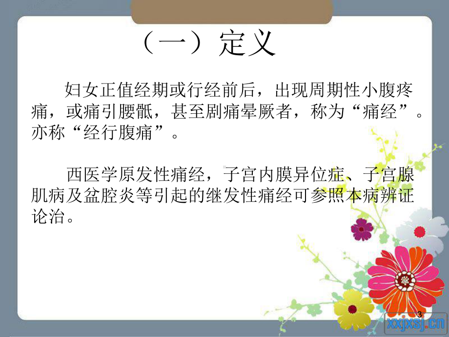 痛经教学讲解课件.ppt_第3页