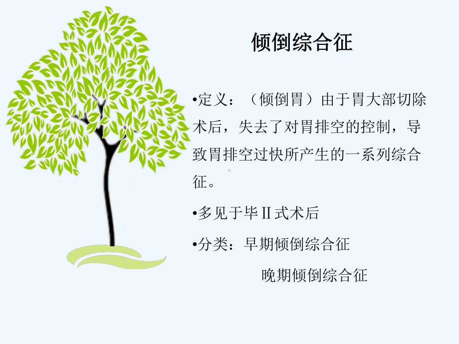 胃癌术后并发症倾倒综合征课件.ppt_第3页