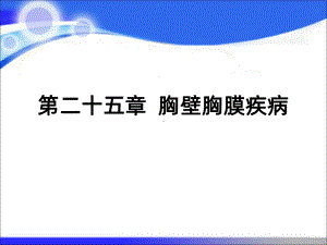 第八版-外科学-胸壁胸膜疾病课件.ppt