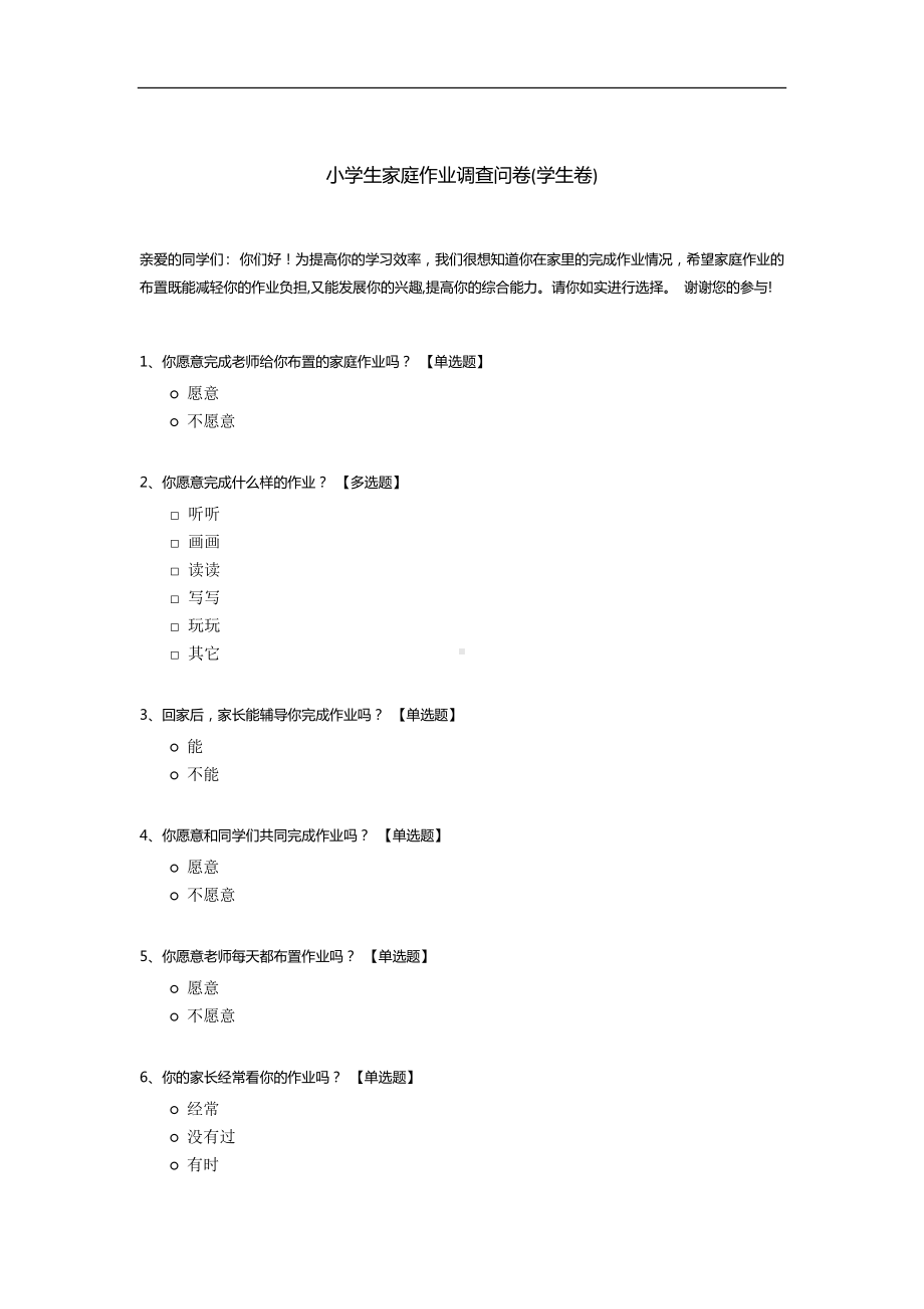 小学生家庭作业调查问卷(学生卷).docx_第1页