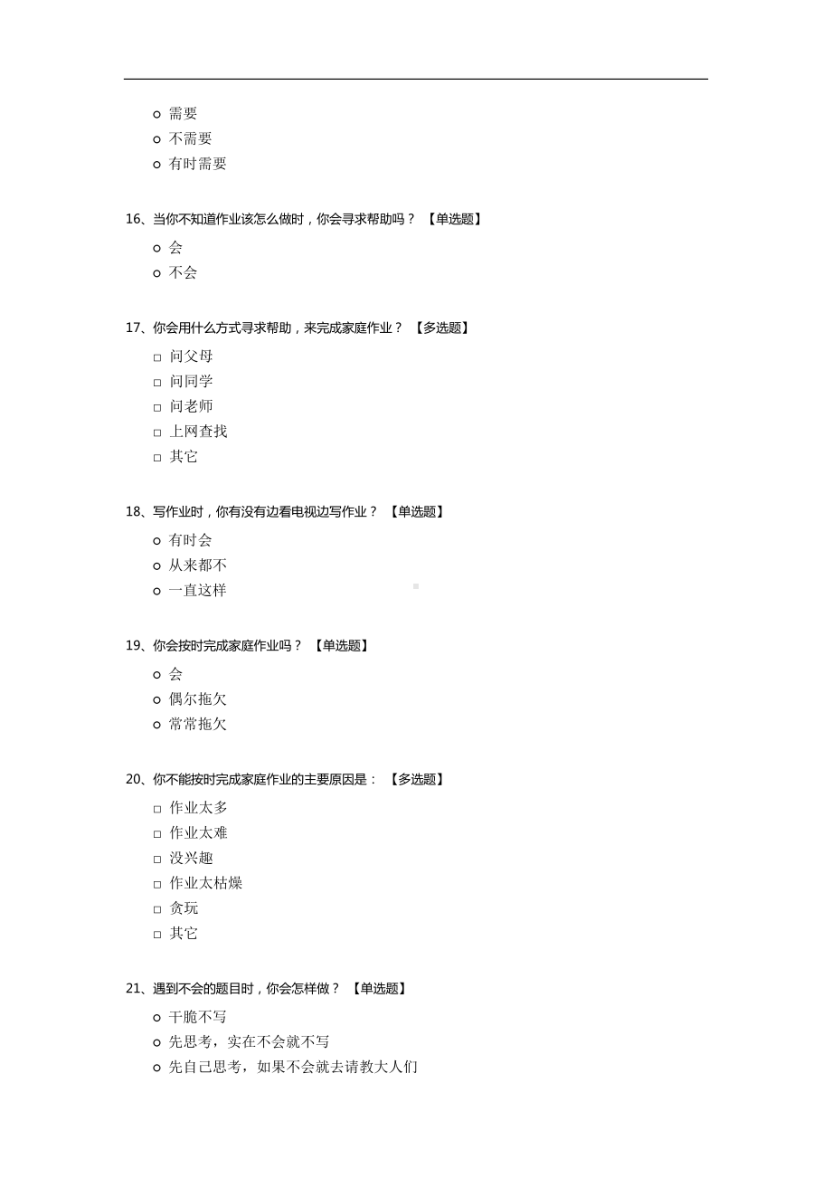 小学生家庭作业调查问卷(学生卷).docx_第3页