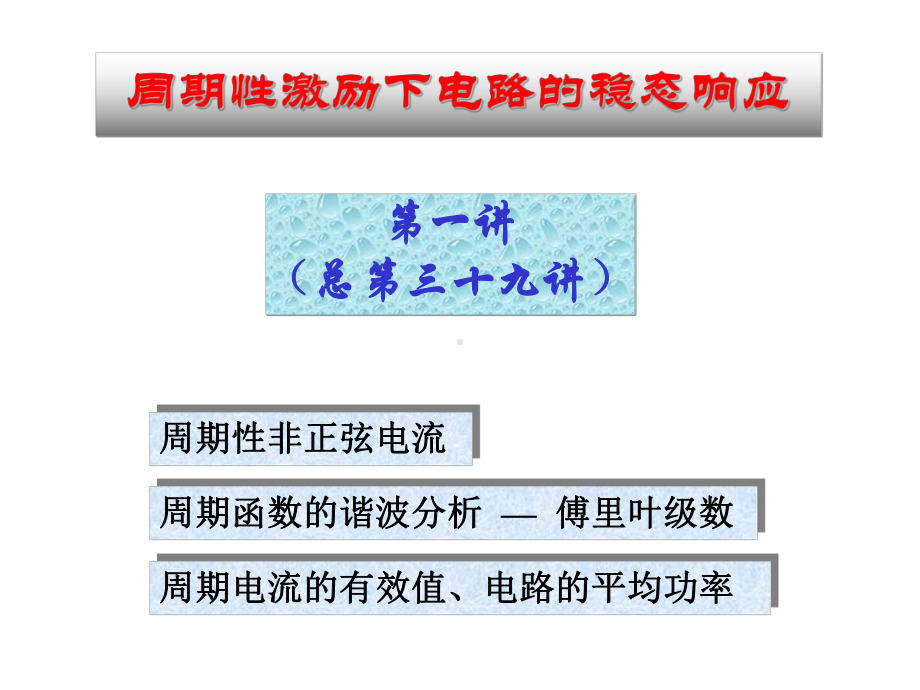 电路原理2课件.ppt_第1页