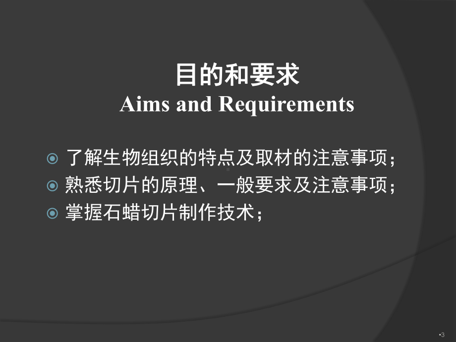 组织病理学制片技术课件.ppt_第3页