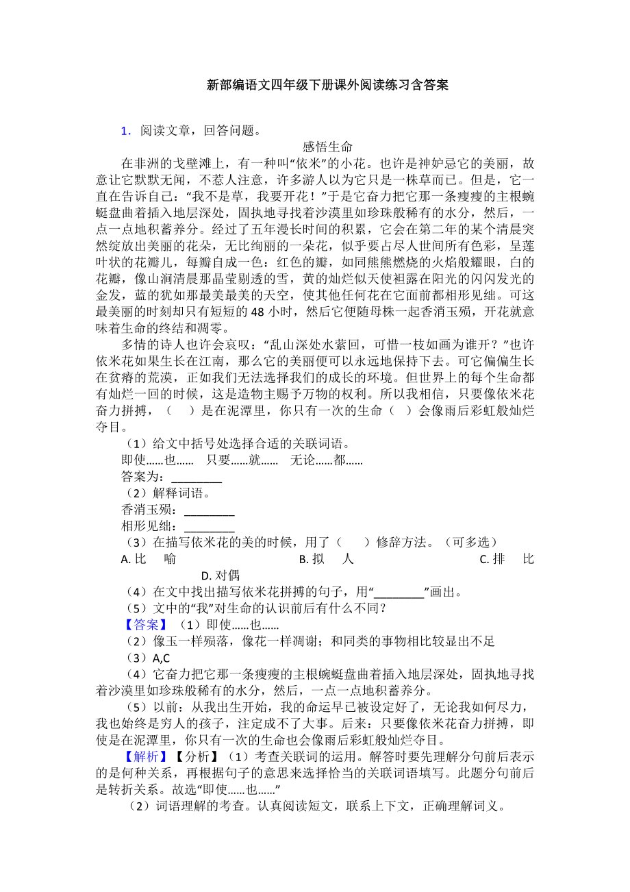 新部编语文四年级下册课外阅读练习含答案.doc_第1页