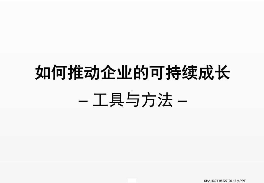 《战略管理》课件企业生命周期理论.ppt_第1页