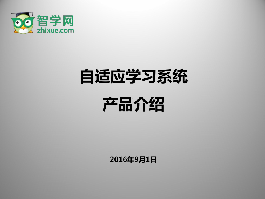 自适应学习系统产品培训完美版课件.pptx_第1页