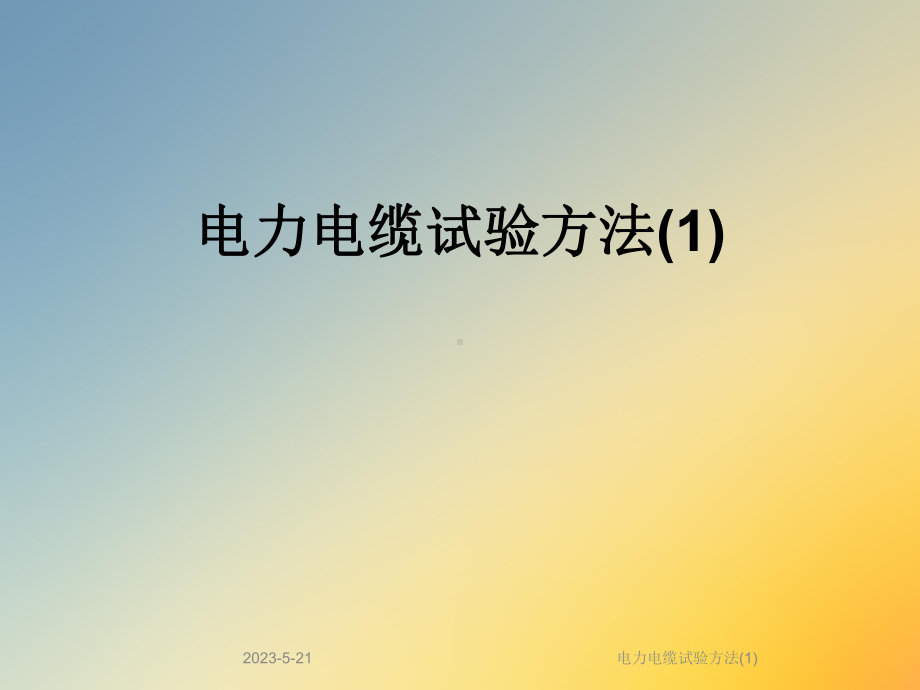 电力电缆试验方法课件1.ppt_第1页