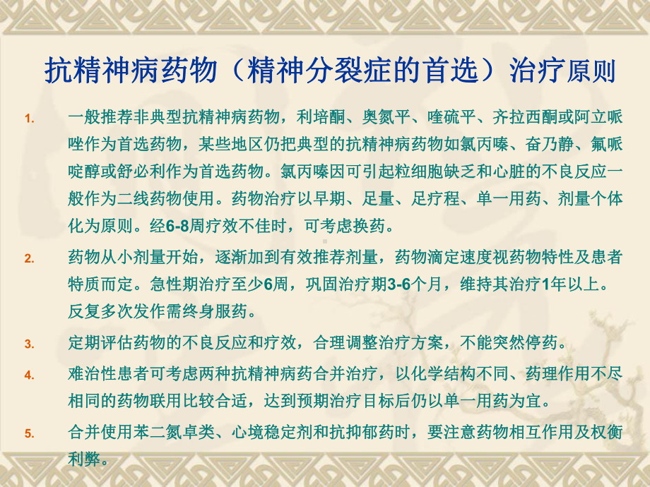 精神障碍护理学精神障碍的药物治疗课件.pptx_第2页