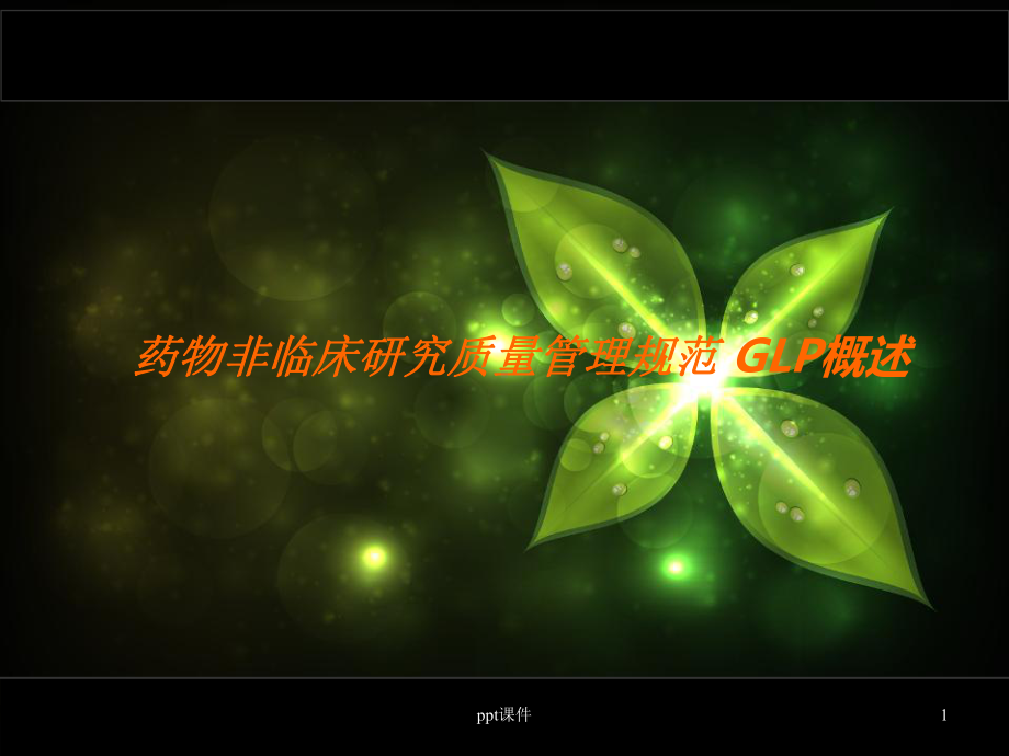 药物非临床研究质量管理规范GLP概述-课课件.ppt_第1页