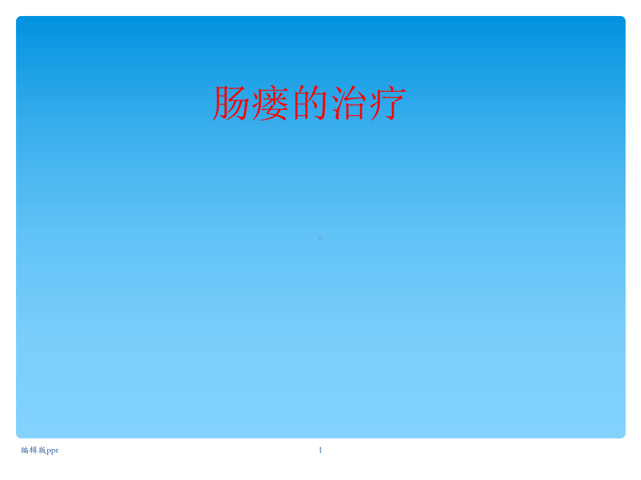 肠瘘治疗医学课件.ppt_第1页