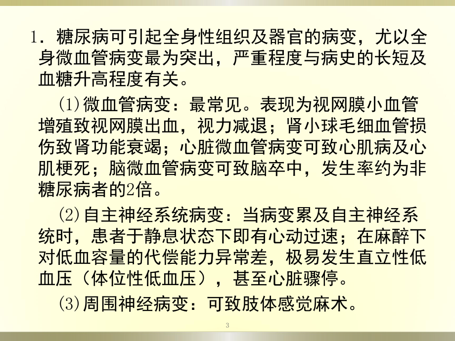 糖尿病人手术麻醉课件.pptx_第3页