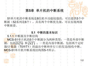 第5章单片机的中断系统课件.ppt