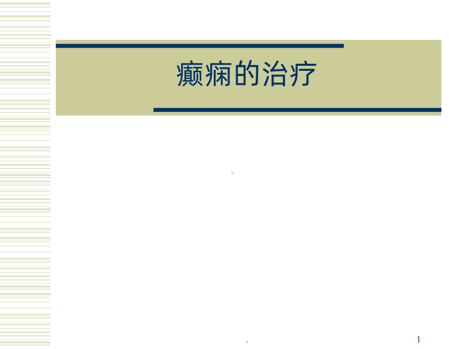 癫痫的治疗课件.ppt_第1页